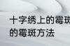十字绣上的霉斑怎么洗掉 洗掉十字绣的霉斑方法