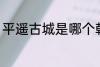 平遥古城是哪个朝代的 平遥古城介绍