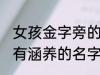 女孩金字旁的名字 女孩带金字旁漂亮有涵养的名字推荐