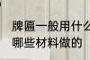 牌匾一般用什么材料做的 牌匾一般用哪些材料做的