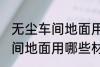 无尘车间地面用什么材料的啊 无尘车间地面用哪些材料