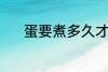 蛋要煮多久才能熟 煮蛋的时长
