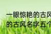 一眼惊艳的古风名字五个字 一眼惊艳的古风名字五个字有哪些