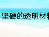 坚硬的透明材料 坚硬的透明材料介绍