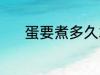 蛋要煮多久才能熟 煮蛋的时长