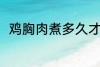 鸡胸肉煮多久才熟 鸡胸肉煮熟时长