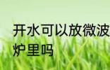 开水可以放微波炉里吗 开水能放微波炉里吗