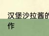 汉堡沙拉酱的制作 汉堡沙拉酱怎么制作