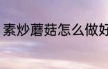 素炒蘑菇怎么做好吃 如何做素炒蘑菇