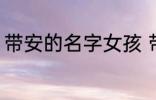 带安的名字女孩 带安的女孩名字精选
