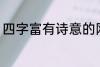 四字富有诗意的网名 比较好听的网名