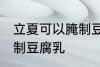 立夏可以腌制豆腐乳吗 立夏能不能腌制豆腐乳