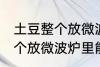 土豆整个放微波炉里可以烤吗 土豆整个放微波炉里能烤吗