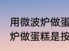 用微波炉做蛋糕是按哪个功能 用微波炉做蛋糕是按什么功能