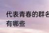 代表青春的群名字 代表青春的群名字有哪些