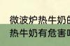 微波炉热牛奶的危害是什么 用微波炉热牛奶有危害吗