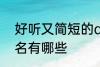 好听又简短的qq名 好听又简短的qq名有哪些