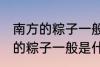 南方的粽子一般以什么味道为主 南方的粽子一般是什么口味