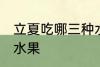 立夏吃哪三种水果好 立夏适宜吃哪些水果