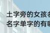 土字旁的女孩名字单字 土字旁的女孩名字单字的有哪些呢