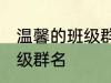 温馨的班级群名字大全 霸气温馨的班级群名