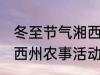 冬至节气湘西州农事活动 冬至节气湘西州农事活动是什么