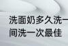 洗面奶多久洗一次最佳 洗面奶多长时间洗一次最佳