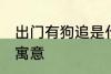 出门有狗追是什么兆头 出门有狗追的寓意