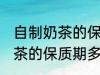 自制奶茶的保质期一般是多久 自制奶茶的保质期多长时间