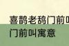 喜鹊老鸹门前叫有什么兆头 喜鹊老鸹门前叫寓意