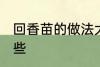 回香苗的做法大全 回香苗的做法有哪些