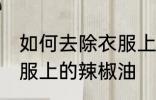 如何去除衣服上的辣椒油 怎样去除衣服上的辣椒油