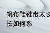 帆布鞋鞋带太长怎么系 帆布鞋鞋带太长如何系