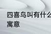 四喜鸟叫有什么兆头 四喜鸟叫有什么寓意
