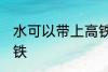 水可以带上高铁吗 水可不可以带上高铁