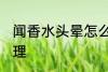 闻香水头晕怎么办 闻香水头晕如何处理