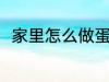 家里怎么做蛋糕 在家里如何做蛋糕