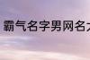 霸气名字男网名大全 冷酷好听男网名