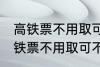 高铁票不用取可以凭身份证上车吗 高铁票不用取可不可以凭身份证上车