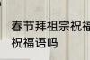 春节拜祖宗祝福语 你知道春节拜祖宗祝福语吗