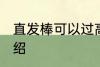直发棒可以过高铁安检吗 直发棒的介绍