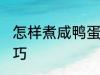 怎样煮咸鸭蛋不爆 煮咸鸭蛋不爆的技巧