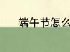端午节怎么来的 端午节的由来