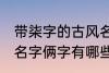 带柒字的古风名字俩字 带柒字的古风名字俩字有哪些