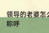领导的老婆怎么称呼 领导的老婆如何称呼
