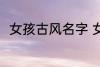 女孩古风名字 女孩古风名字有哪些