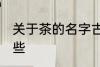 关于茶的名字古风 茶的名字古风有哪些