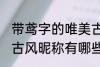 带鸢字的唯美古风名字 带鸢字的唯美古风昵称有哪些