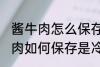 酱牛肉怎么保存是冷冻还是冷藏 酱牛肉如何保存是冷冻还是冷藏