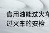 食用油能过火车安检吗 食用油能不能过火车的安检